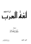 لغة العرب